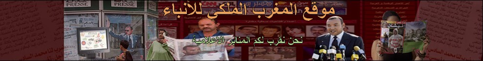 موقع المغرب الملكي للانباء